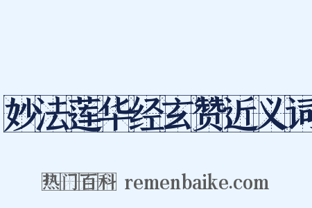 妙法莲华经玄赞近义词是什么意思的图片